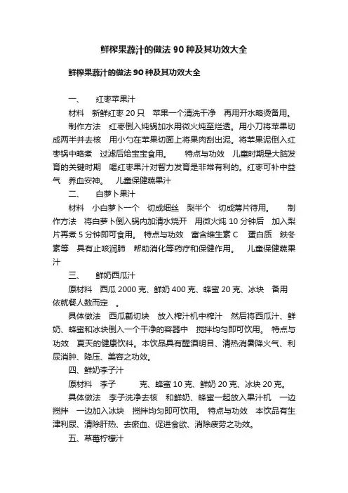 鲜榨果蔬汁的做法90种及其功效大全