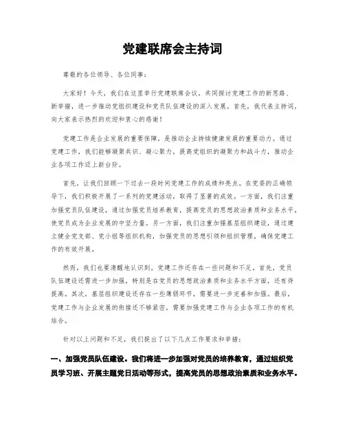 党建联席会主持词