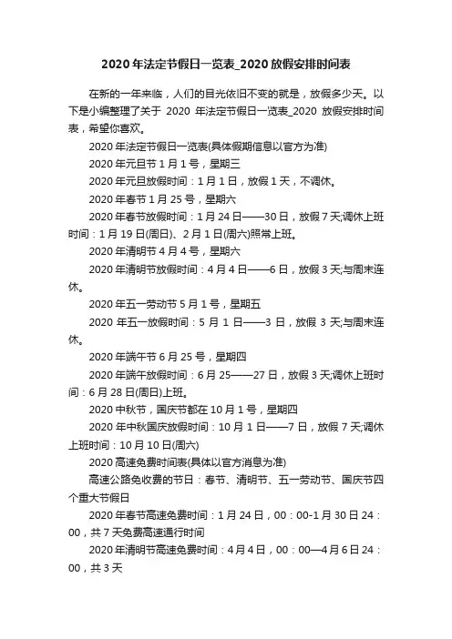 2020年法定节假日一览表_2020放假安排时间表
