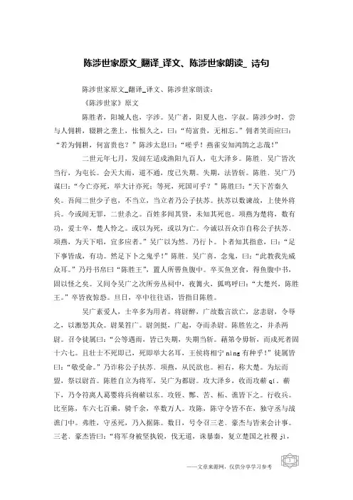 陈涉世家原文_翻译_译文、陈涉世家朗读_诗句