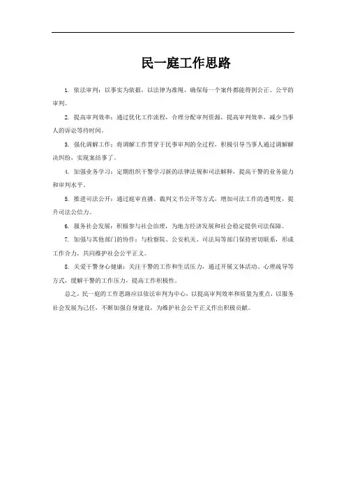 民一庭工作思路