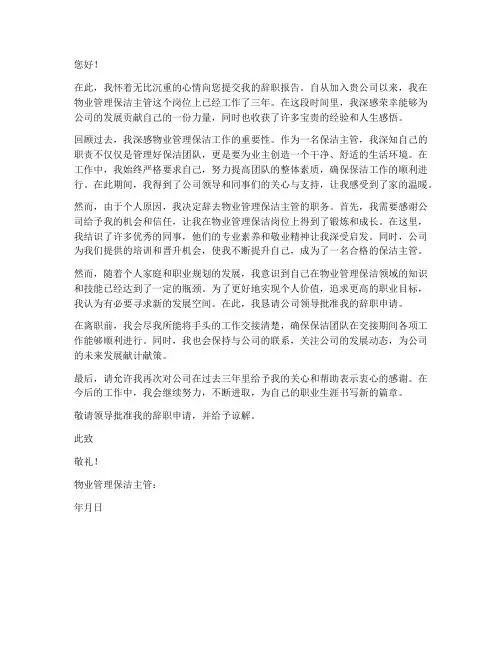 物业管理保洁主管辞职报告