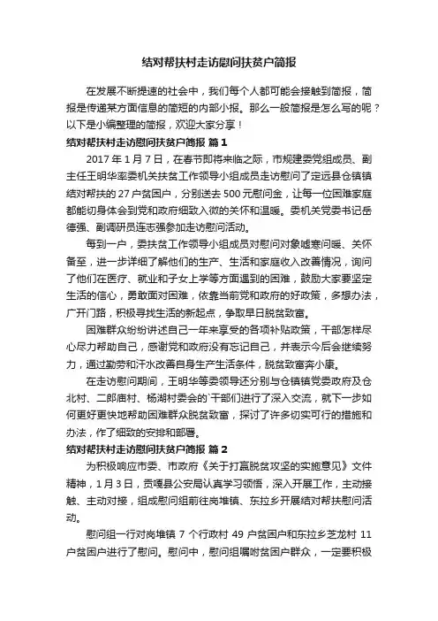 结对帮扶村走访慰问扶贫户简报