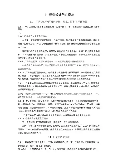 1、建筑设计防火规范