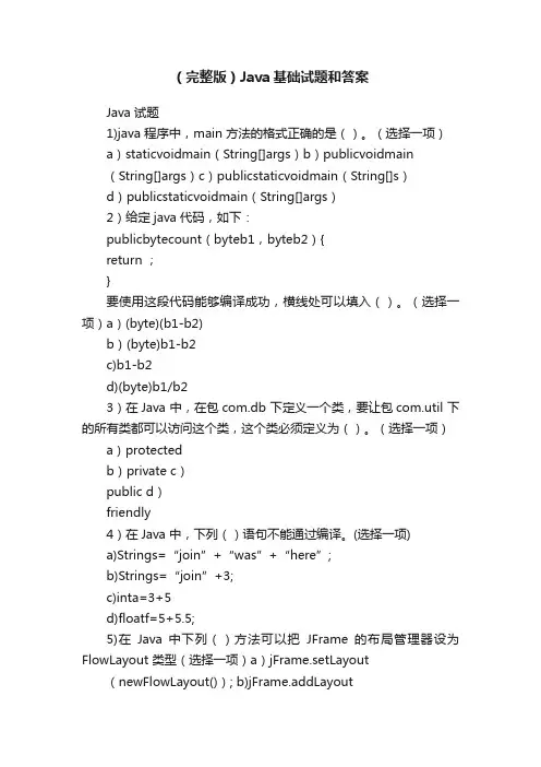 （完整版）Java基础试题和答案