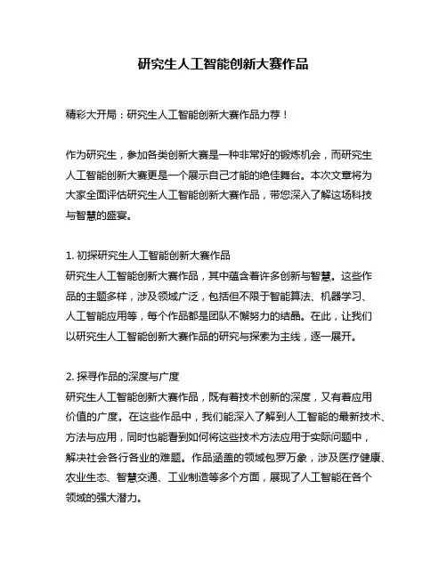 研究生人工智能创新大赛作品