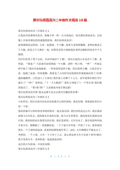 那次玩得真高兴三年级作文精选10篇