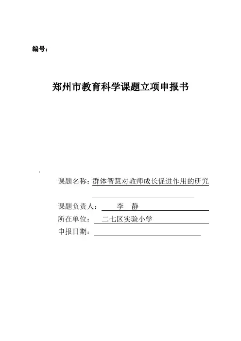 郑州市教育科学课题立项申报书