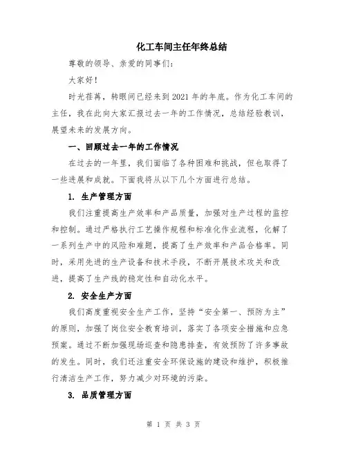 化工车间主任年终总结