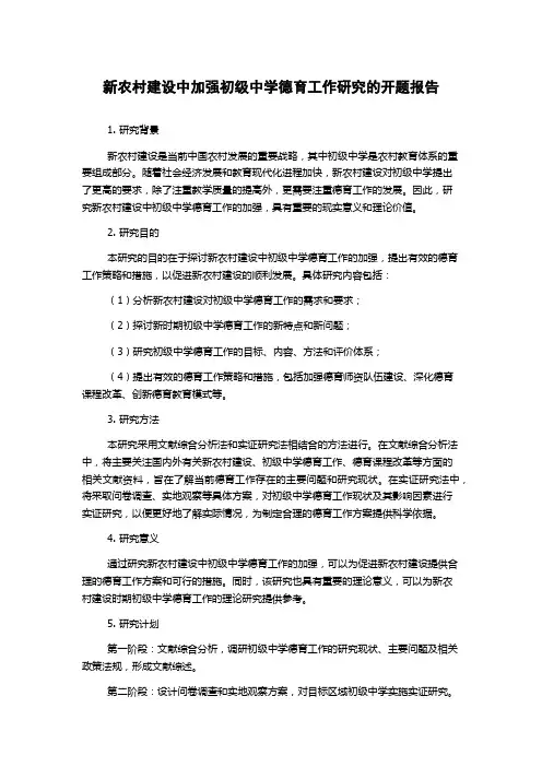 新农村建设中加强初级中学德育工作研究的开题报告