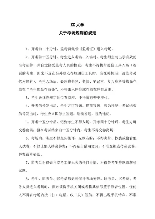 XX大学关于考场规则的规定