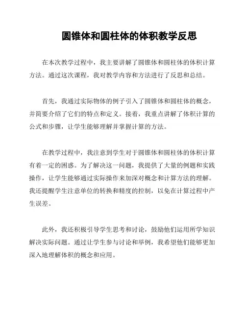 圆锥体和圆柱体的体积教学反思