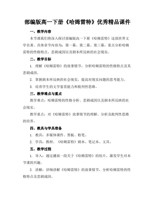 部编版高一下册《哈姆雷特》优秀精品课件