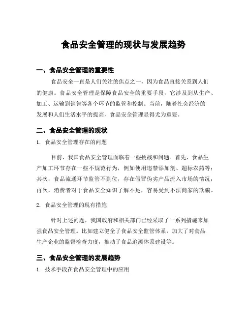 食品安全管理的现状与发展趋势