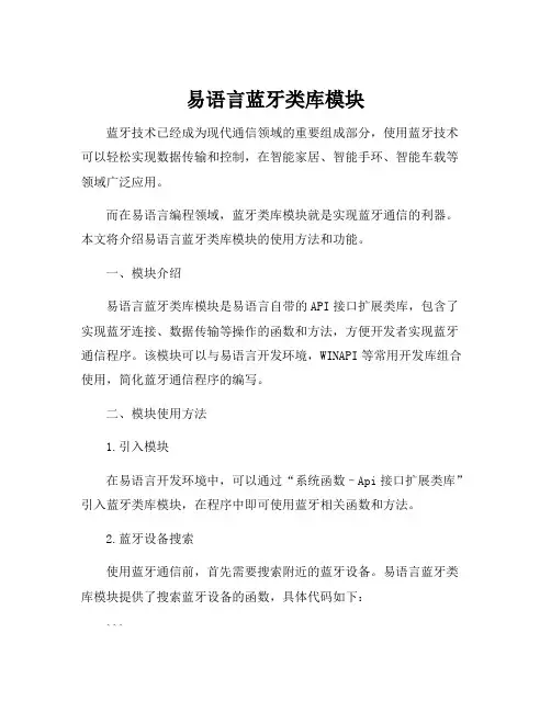 易语言蓝牙类库模块