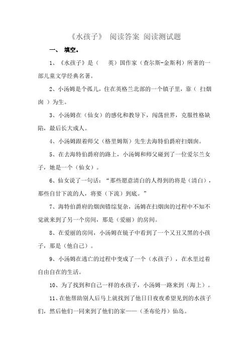 小学四年级语文课外阅读《水孩子》《山羊不吃天堂草》 阅读测试题及答案