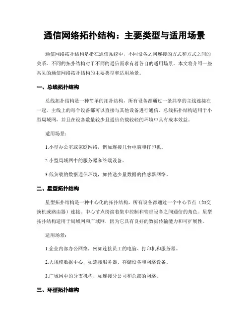 通信网络拓扑结构：主要类型与适用场景