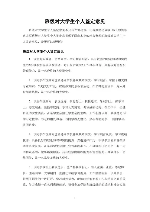 班级对大学生个人鉴定意见