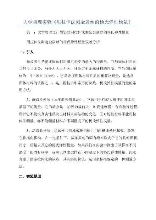 大学物理实验《用拉伸法测金属丝的杨氏弹性模量》