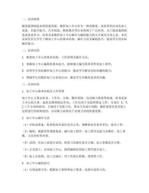 加工中心基础实训报告