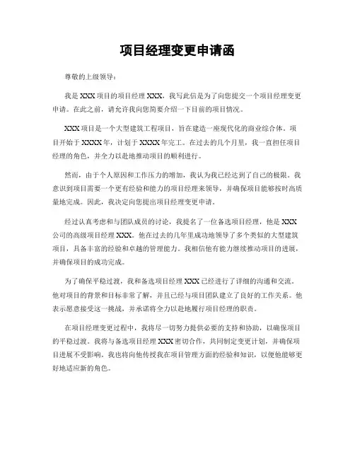 项目经理变更申请函
