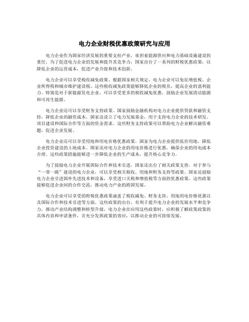 电力企业财税优惠政策研究与应用