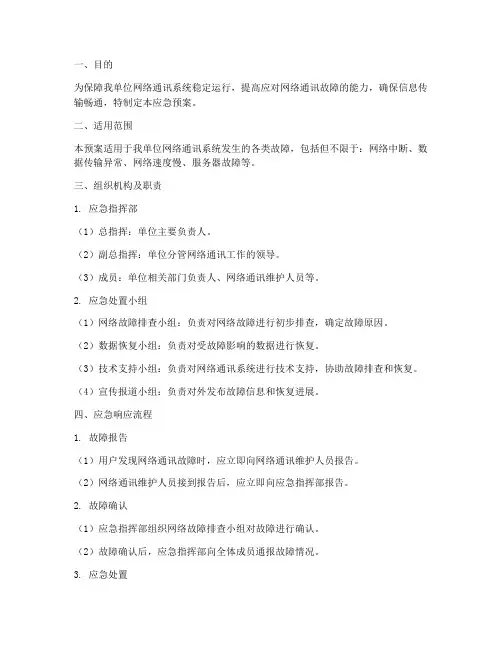 网络通讯故障_应急预案