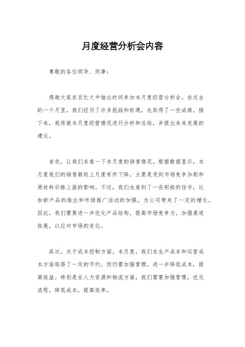 月度经营分析会内容