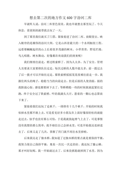想去第二次的地方作文600字汾河二库