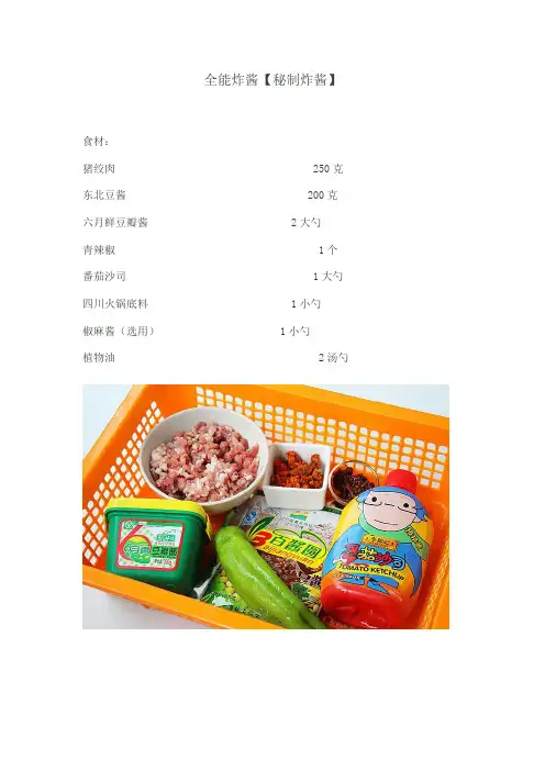 全能炸酱的做法