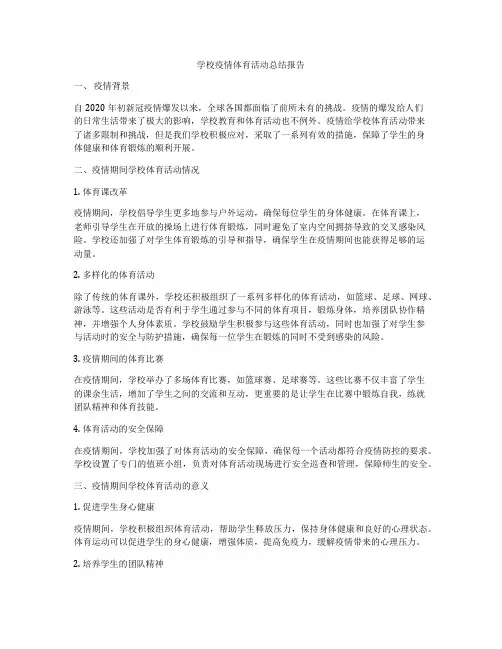 学校疫情体育活动总结报告