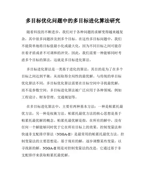 多目标优化问题中的多目标进化算法研究