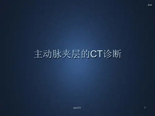 主动脉夹层的CT诊断  ppt课件