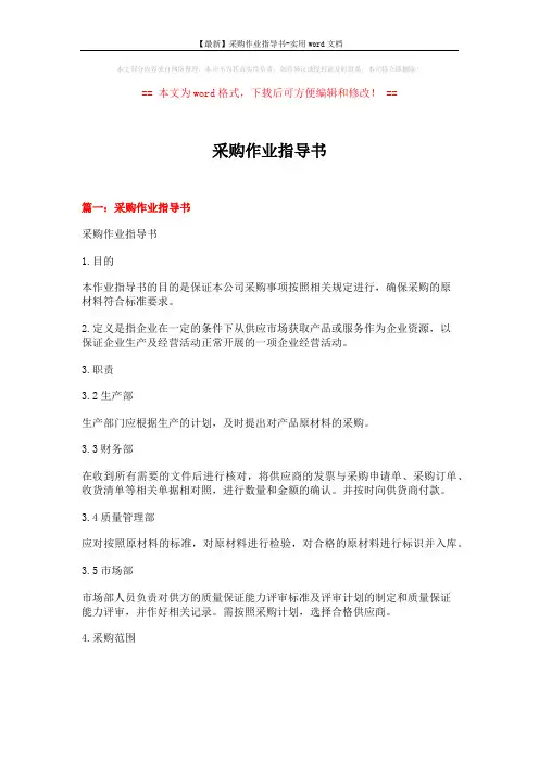 【最新】采购作业指导书-实用word文档 (17页)