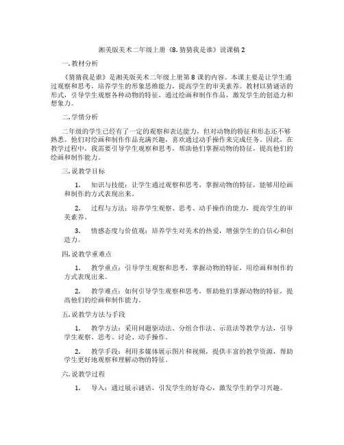 湘美版美术二年级上册《8.猜猜我是谁》说课稿2