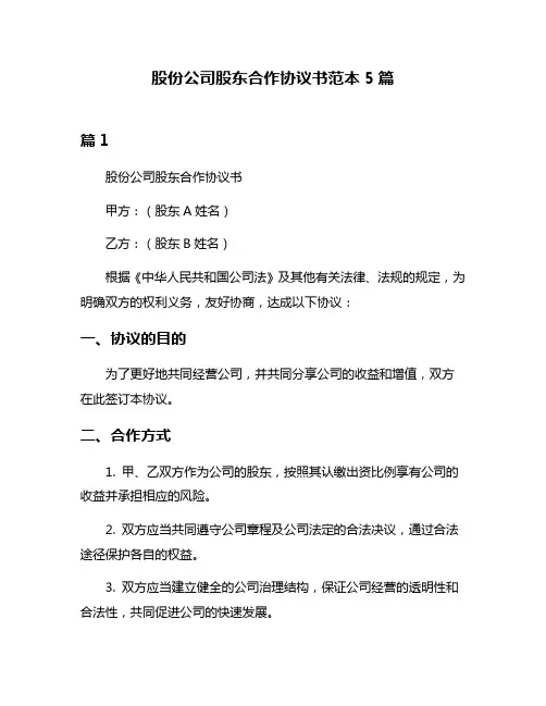 股份公司股东合作协议书范本5篇