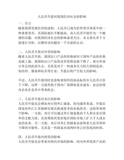 人民币升值对我国经济社会的影响
