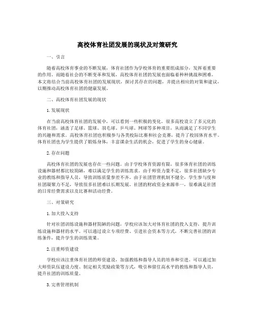 高校体育社团发展的现状及对策研究
