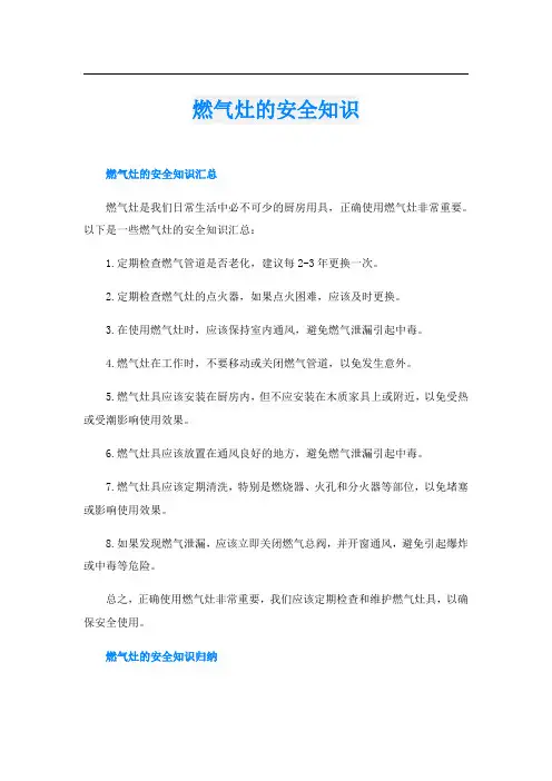 燃气灶的安全知识