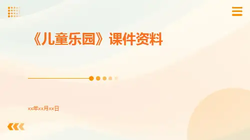 《儿童乐园》课件资料