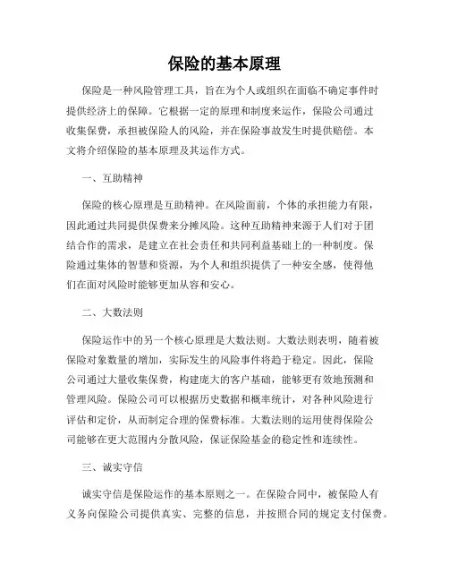 保险的基本原理