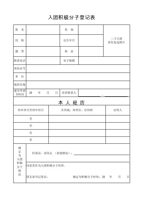 配套-2018年版入团积极分子登记表(A4正反打印)