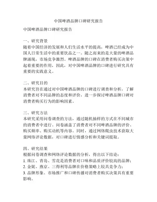 中国啤酒品牌口碑研究报告