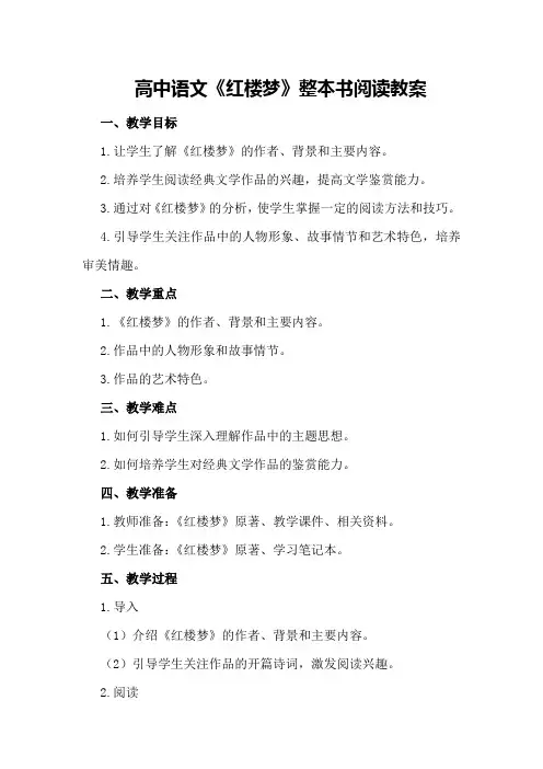 高中语文《红楼梦》整本书阅读教案