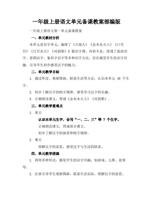 一年级上册语文单元备课教案部编版