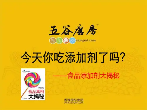 食品添加剂大揭秘PPT课件