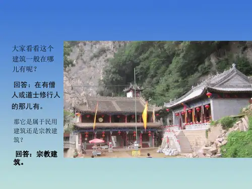 第三课__心灵的慰藉和寄托——宗教建筑(1)