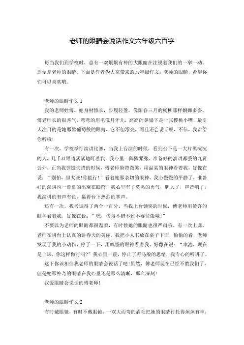 老师的眼睛会说话作文六年级六百字