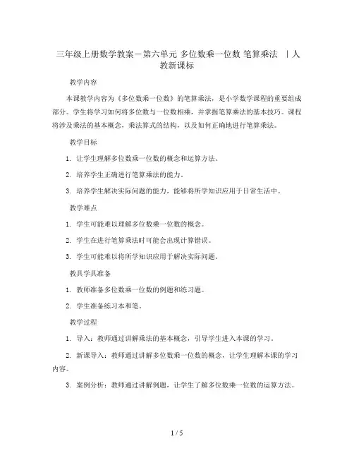 三年级上册数学教案-第六单元 多位数乘一位数 笔算乘法  ｜人教新课标