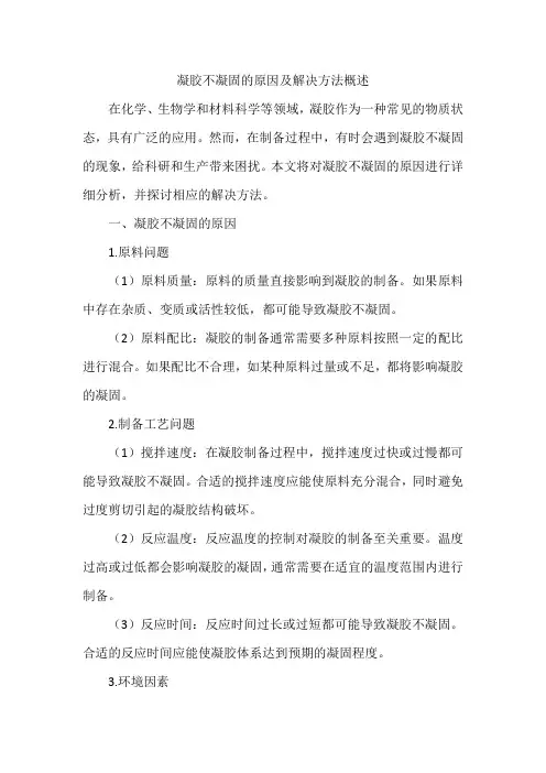 凝胶不凝固的原因